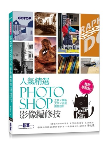 我想學設計！人氣精選Photoshop影像編修技：工具x調色x文字x合成x廣告設計(千萬網友[二手書_良好]