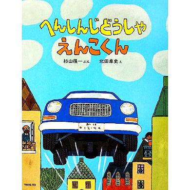 へんしんじどうしゃえんこくん のりものえほん／杉山径一，北田卓史