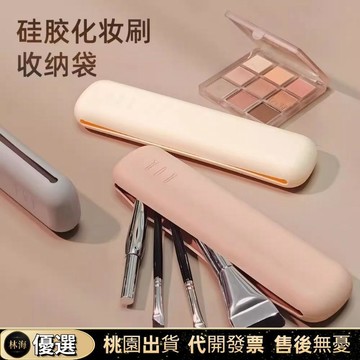 【限時下殺✨】矽膠化妝刷收納包 刷具收納 刷具收納包 便攜旅行 刷具包 矽膠收納袋 加蓋防塵 防水化妝包 矽膠可攜式