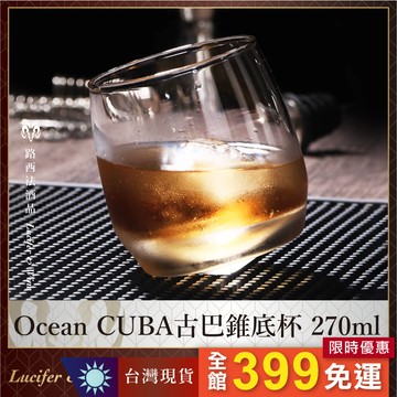 【Ocean CUBA 古巴錐底杯 270ml】威士忌杯 水杯 烈酒杯 酒杯 厚底杯 白酒杯 不倒翁杯 調酒杯 旋轉酒杯