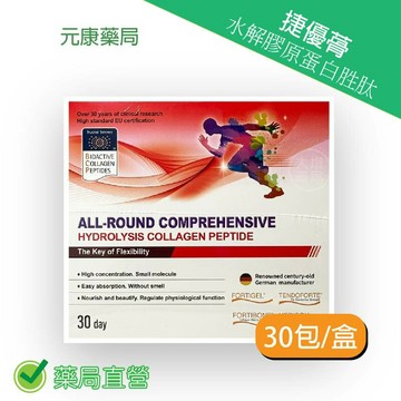 鴻仁生技捷優蓇水解膠原蛋白胜肽升級版30包/盒 台灣公司貨