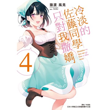 冷淡的佐藤同學只對我撒嬌(4)_Readmoo 讀墨電子書