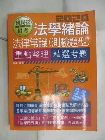 【書寶二手書T9／進修考試_KC8】法學緒論(法律常識)_伍迪