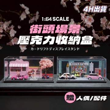 壓克力展示盒 小車收納盒 微縮造景 1/64展示盒 tomica 1:64場景 微縮模型 小車收納 1:64車庫 小車車