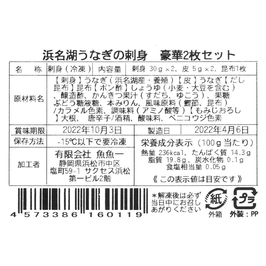 うなぎ 鰻 ウナギ 浜名湖 うなぎの刺身（ご贈答用）2枚入