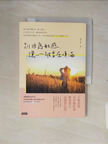 【書寶二手書T6／心靈成長_XTA】別因為敏感，讓心被委屈填滿：熬過孤獨的人才配說未來可期_陳允皓