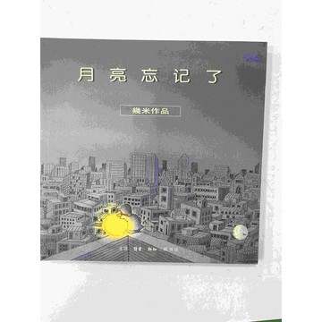 【雷根360免運】【送贈品】月亮忘記了 (簡體)_幾米 #八成新【P-C1631】