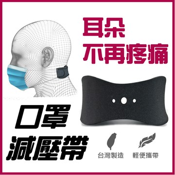 macmus現貨台灣製造 口罩減壓帶配帶口罩耳朵不痛