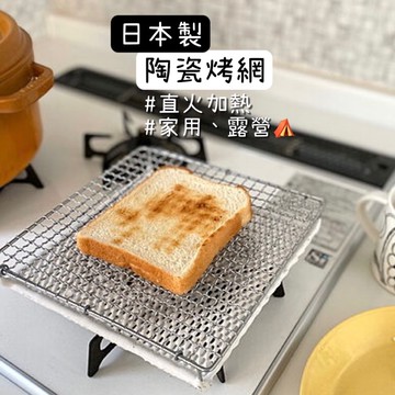 小日驚奇🌈日本製 丸十烤網 陶瓷烤網 遠紅外線 燒烤網 烤吐司 海鮮 日本 丸十金網 烤網 陶瓷燒烤網 烤肉 露營