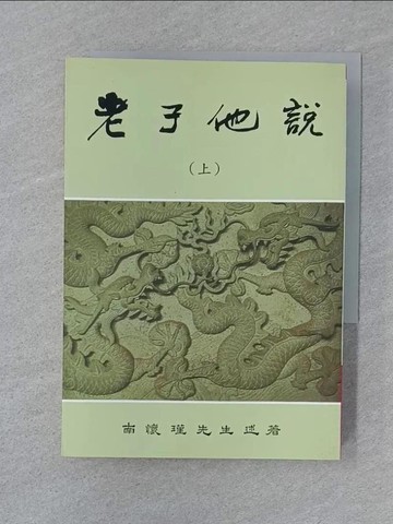 【書寶二手書T1／哲學_SUV】老子他說(上)_南懷瑾