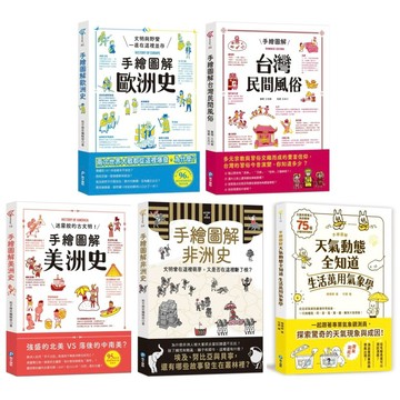 ✨現貨快出✨甄寶貝✨和平國際 手繪圖解 台灣民間風俗  歐洲史  美洲史  非洲史  天氣動態全知道