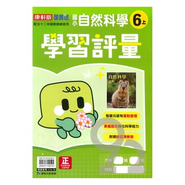 康軒國小學習評量自然6上