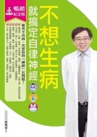 不想生病就搞定自律神經（暢銷紀念版）[二手書_普通]