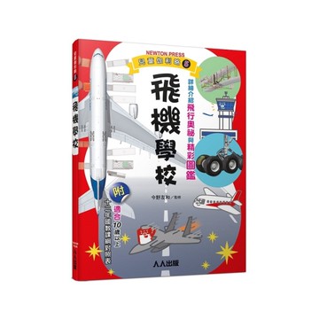 飛機學校(兒童伽利略5)