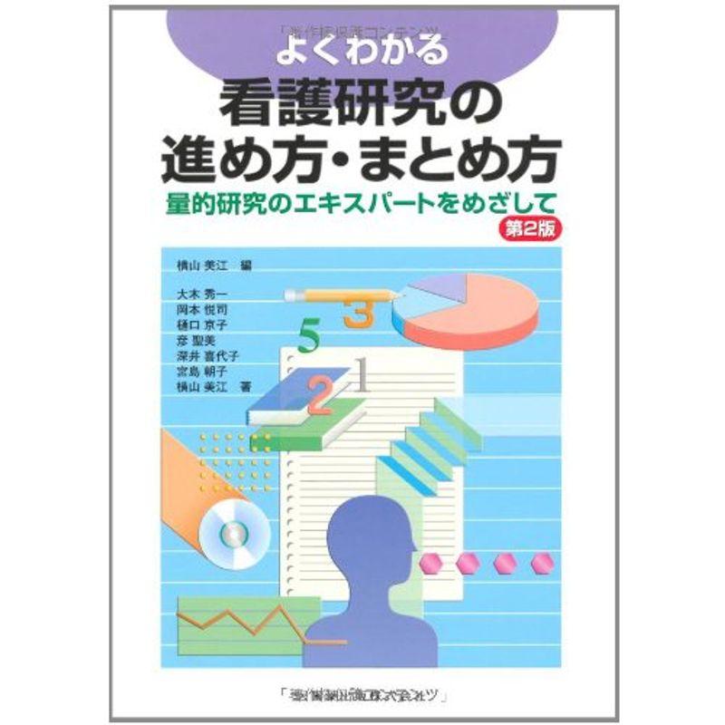 よくわかる看護研究の進め方・まとめ方第2版量的研究のエキスパートをめざして