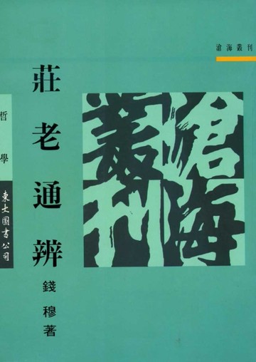 莊老通辨（平裝）[二手書_良好]