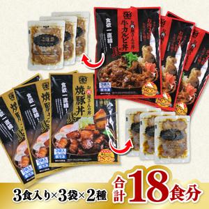 ふるさと納税 お肉屋さんの丼 牛カルビ丼の具 9食分 焼豚丼の具 9食分 計18食分 レンチン どんぶり 味付け肉 夜食 夕食 簡単調理 徳島県海陽町