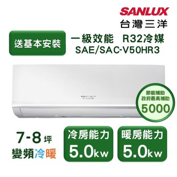 【家電速配 台灣三洋SanLux】經典型7-8坪 環保節能一級直流變頻健康冷暖分離式冷氣 (SAE /SAC-V50HR3)