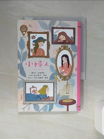 【書寶二手書T1／兒童文學_SQM】世界少年文學必讀經典60：小婦人_蔡豫寧