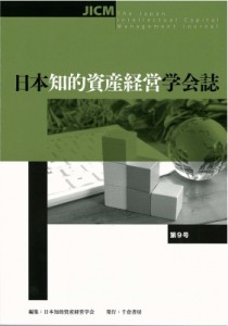  日本知的資産経営学会   日本知的資産経営学会誌 第9号