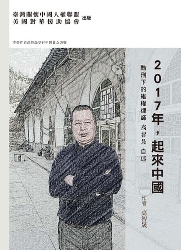【電子書】2017年，起來中國：酷刑下的維權律師高智晟自述