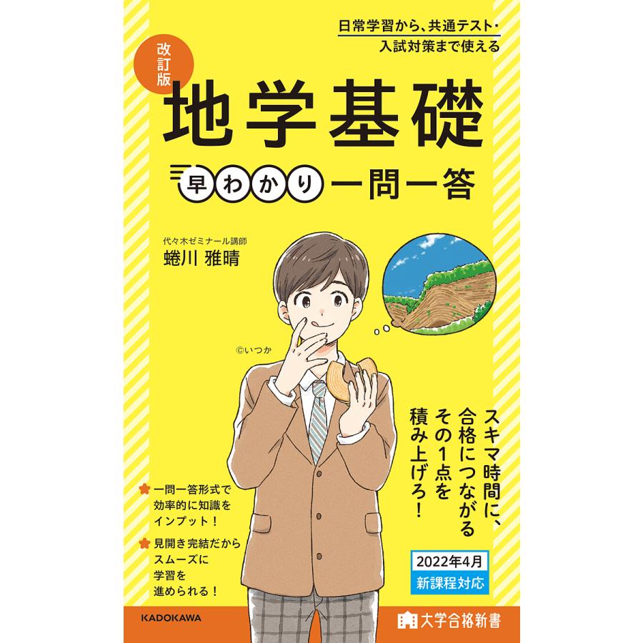 地学基礎早わかり一問一答 蜷川雅晴