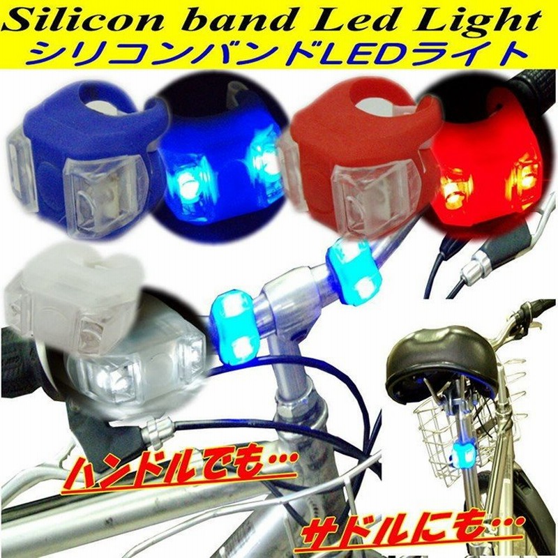 セーフティーライト シリコンバンドledライト サイクルライト 自転車のハンドル サドルまで手軽に装着出来る セーフティーライト夜間走行を安全に Xj 2215 通販 Lineポイント最大0 5 Get Lineショッピング