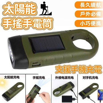現貨🔥應急太陽能手電筒 防災手電筒 手搖手電筒 應急手電筒 停電照明燈 永不斷電 手摇燈 迷你手電筒 小手電筒 戶外手電