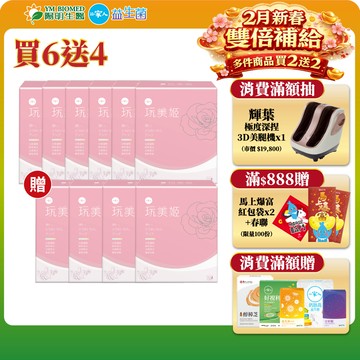 【陽明生醫】一家人玩美姬 富翁組 買6送4(共100包) ｜美顏飲 白藜蘆醇 維他命C 莓果精華 膠原蛋白 養顏美容