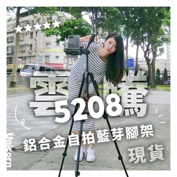 【現貨三天出貨！原廠授權】雲騰5208 鋁合金自拍相機腳架NCC認證-CCAJ17LPA4B0T0 【Unicorn手機殼】