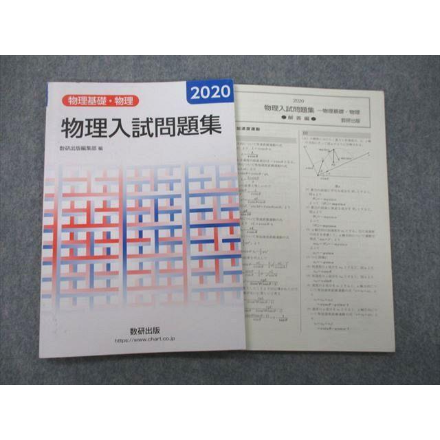 UB26-163 数研出版 物理基礎・物理 物理入試問題集 2020 08s1A