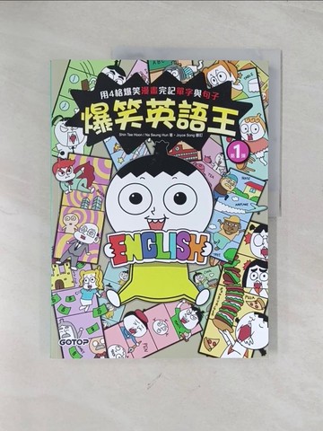 【書寶二手書T1／語言學習_R5J】爆笑英語王(第1彈)：用4格爆笑漫畫完記單字與句子_Shin Tae Hoon, Na Seung Hun,  賴毓棻