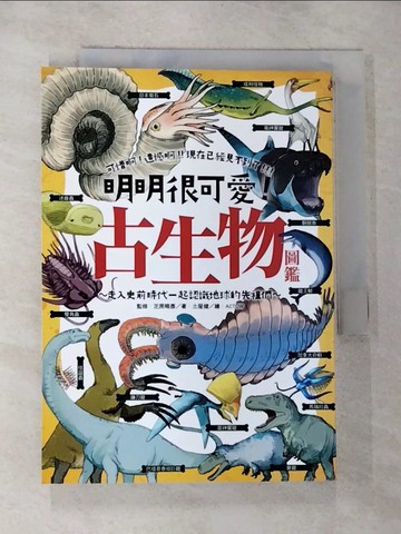 【書寶二手書T6／動植物_G3G】明明很可愛！古生物圖鑑：可惜啊，遺憾啊，現在已經見不到了！走入史前時代一起認識地球的先祖們～_土屋健, 芝原曉彥,  丁冠宏