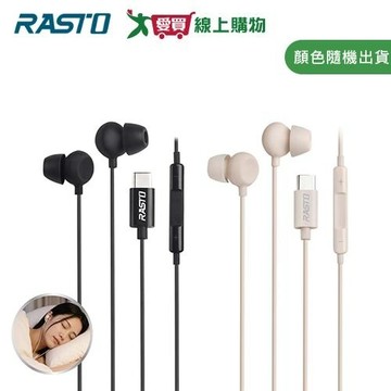 RASTO 睡眠親膚矽膠Type C線控耳機 RS79【愛買】