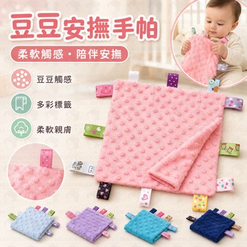 嬰兒豆豆標籤安撫巾 🧸 新生兒安撫手帕 🌿 寶寶安撫巾 👶 豆豆手帕 ✨ 標籤手抓巾 🎀 嬰幼兒安撫小方巾