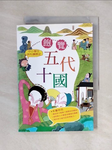 【書寶二手書T1／兒童文學_X4S】中小學生領先讀歷史6：飽覽五代十國_周婧景