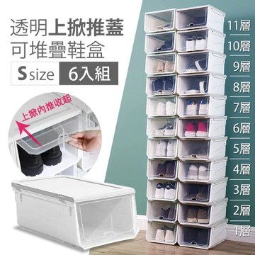 超耐重組合式透明掀蓋可加疊鞋盒收納箱(小款6入-灰白)
