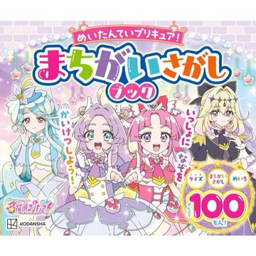 【8月14日到書】尋找名偵探光之美少女 找不同書《めいたんていプリキュア! まちがいさがしブック》【東京卡通漫畫專賣店】
