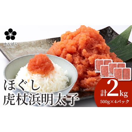 ふるさと納税 虎杖浜めんたいこ ほぐし 500g×４パック 合計2kg 北海道 国産 濃厚 たらこ タラコ 明太子 冷凍 AF026 北海道白老町