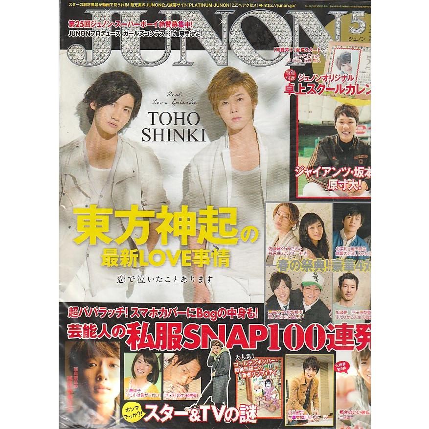 JUNON　ジュノン　2012年5月号 　雑誌