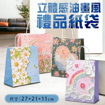 【台灣現貨&最高折$300】油畫風 禮品袋 27*21cm 立體 禮物袋  手提袋 紙袋 手提紙袋 簡約紙袋  包裝袋