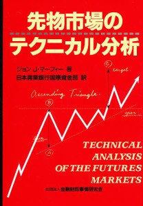 先物市場のテクニカル分析 ジョンＪ．マーフィー 日本興業銀行国際資金部