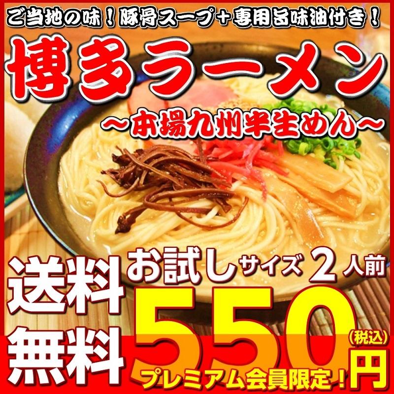 博多ラーメン　九州生麺　セット　会員価格550円　本場とんこつスープ付 2人前　お取り寄せ　ご当地ラーメン　特産品　メール便商品　お試しグルメギフト