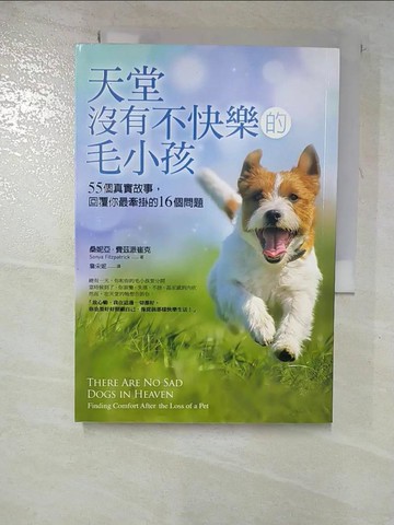 【書寶二手書T9／寵物_GZU】天堂沒有不快樂的毛小孩_桑妮亞．費茲派崔克