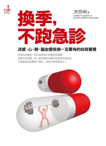 【電子書】換季，不跑急診
