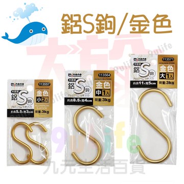 【九元生活百貨】大於 鋁S鉤金色/1入 S鉤 S鈎 S勾 掛勾 金色S勾 輕鋁S鈎
