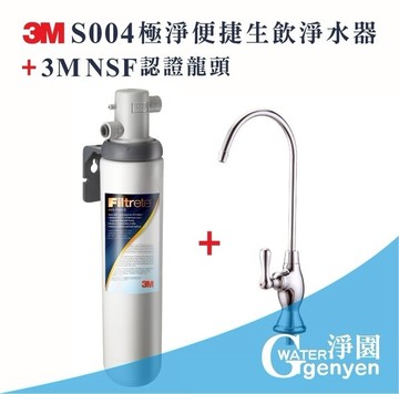 [淨園] 3M S004極淨便捷生飲淨水器(3M NSF認證龍頭)-除鉛配方             (全省免費專業安裝)