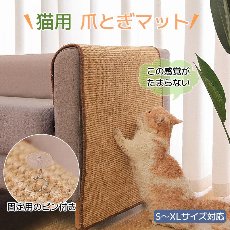 爪とぎマット 猫用 サイザル麻 爪とぎ ペット用 ソファ 家具保護 猫