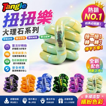 Tangle大理石系列扭扭樂 TG大理石扭扭樂 MarbleADHD專注力訓練小玩具解壓玩具