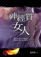 神經質女人[二手書_普通]